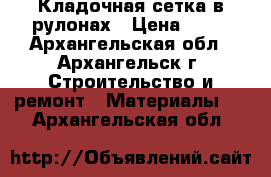  Кладочная сетка в рулонах › Цена ­ 35 - Архангельская обл., Архангельск г. Строительство и ремонт » Материалы   . Архангельская обл.